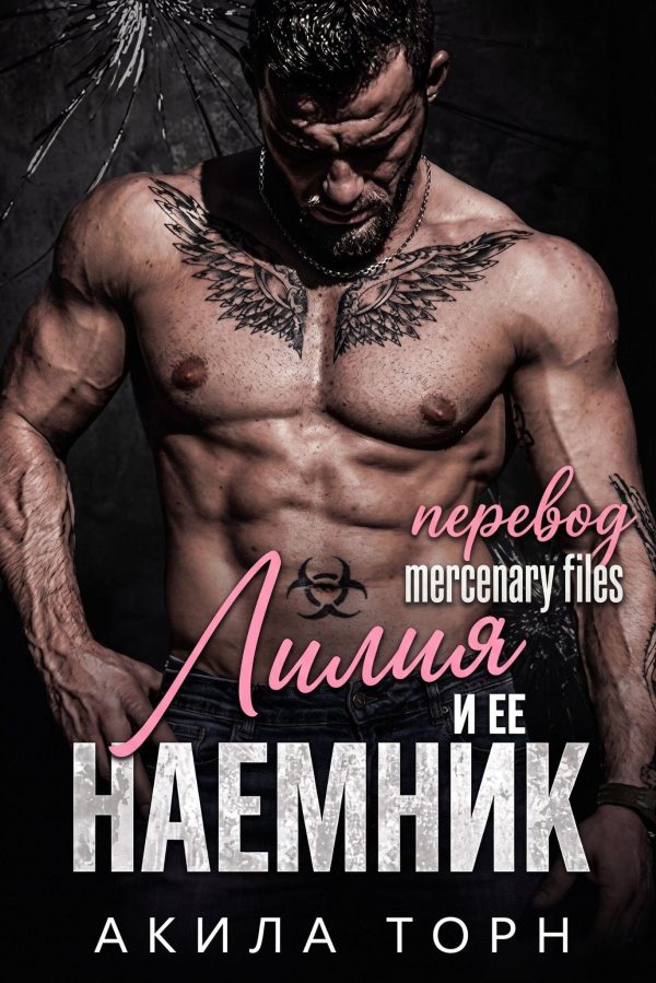 Обложка книги «Лилия и ее наемник»
