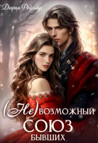 Обложка книги «(не) Возможный союз бывших»