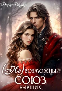 Обложка книги «(не) Возможный союз бывших»
