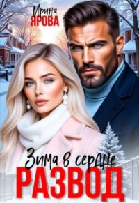 Обложка книги «Развод. Зима в сердце»