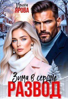 Обложка книги «Развод. Зима в сердце»