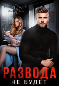 Обложка книги «Развода не будет»