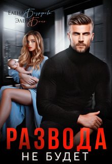 Обложка книги «Развода не будет»