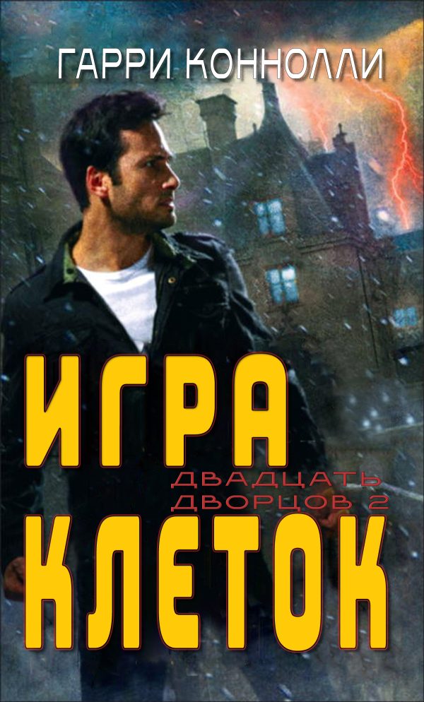 Обложка книги «Игра клеток»