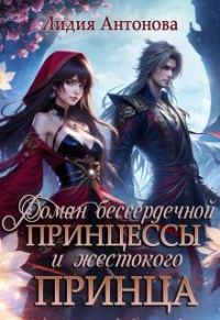 Обложка книги «Роман бессердечной принцессы и жестокого принца»