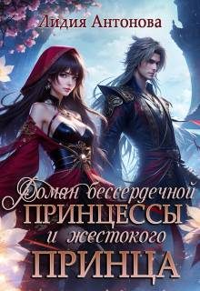 Обложка книги «Роман бессердечной принцессы и жестокого принца»
