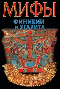 Обложка книги «Мифы Финикии и Угарита»