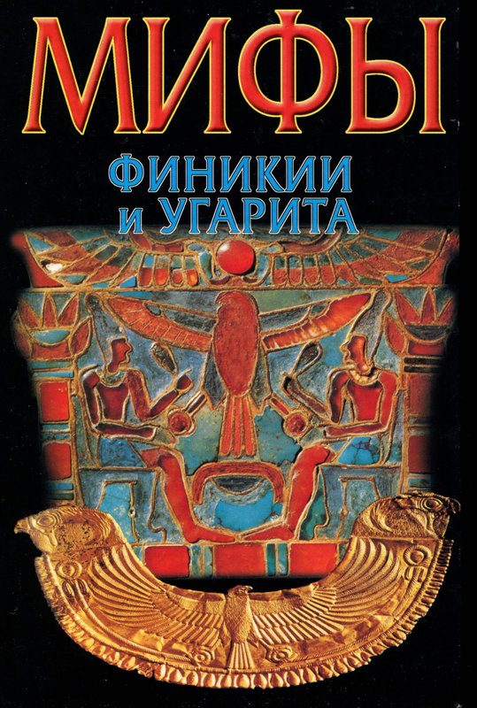 Обложка книги «Мифы Финикии и Угарита»