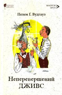 Обложка книги «Неперевершений Дживс»