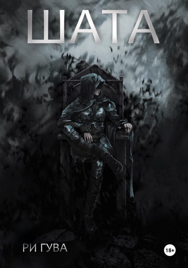 Обложка книги «Шата»