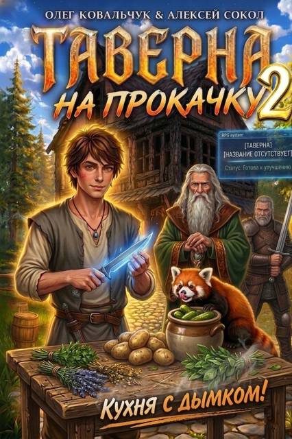Обложка книги «Таверна на прокачку 2»