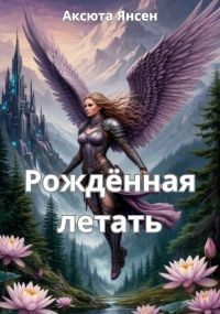 Обложка книги «Рождённая летать»