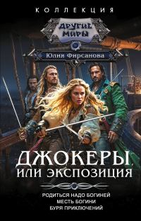 Обложка книги «Джокеры, или Экспозиция: Родиться надо богиней. Месть богини. Буря приключений»