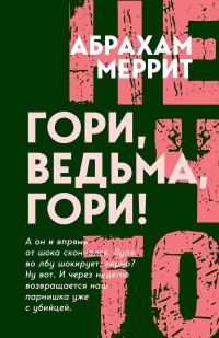 Обложка книги «Гори, ведьма, гори!»
