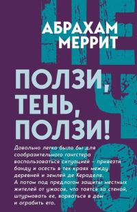 Обложка книги «Ползи, Тень, ползи!»