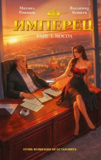 Обложка книги «Посол»