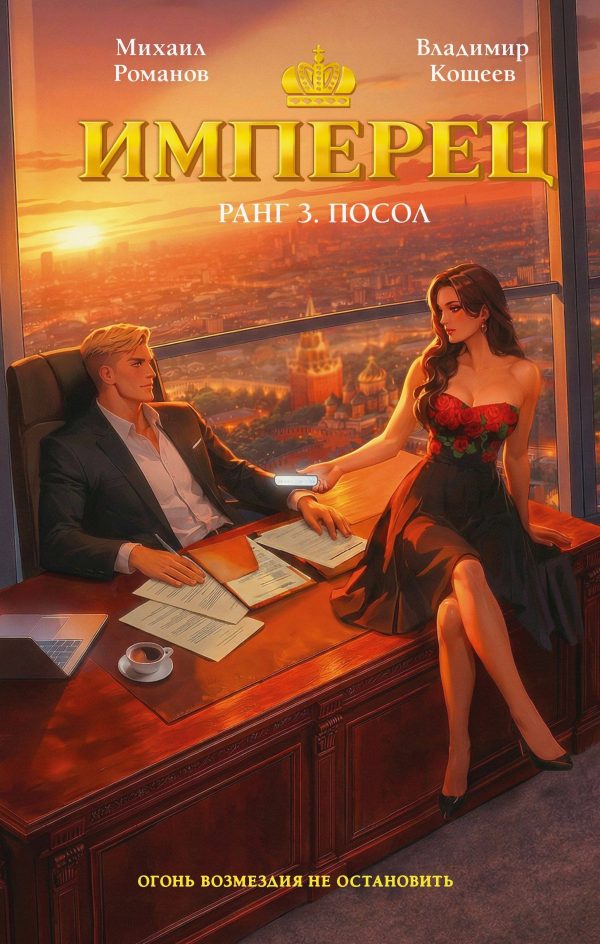 Обложка книги «Посол»