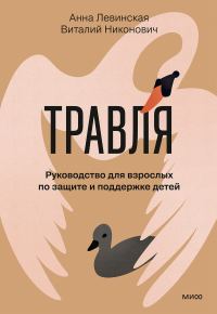Обложка книги «Травля. Руководство для взрослых по защите и поддержке детей»