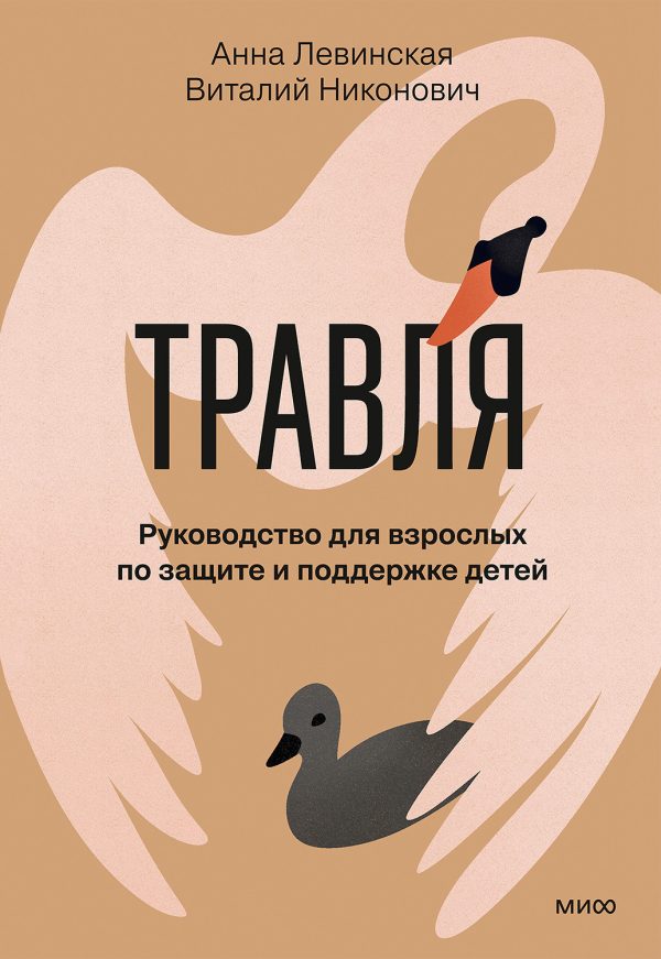 Обложка книги «Травля. Руководство для взрослых по защите и поддержке детей»