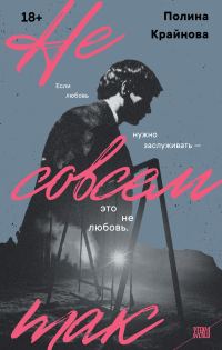 Обложка книги «Не совсем так»