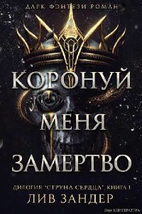 Обложка книги «Коронуй меня замертво»