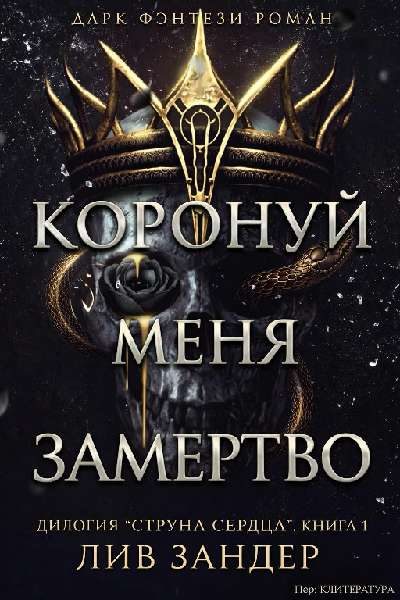 Обложка книги «Коронуй меня замертво»