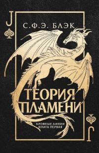 Обложка книги «Теория пламени»
