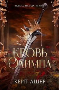 Обложка книги «Кровь Олимпа»