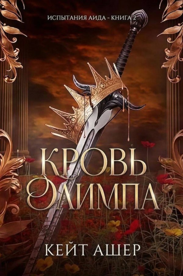 Обложка книги «Кровь Олимпа»