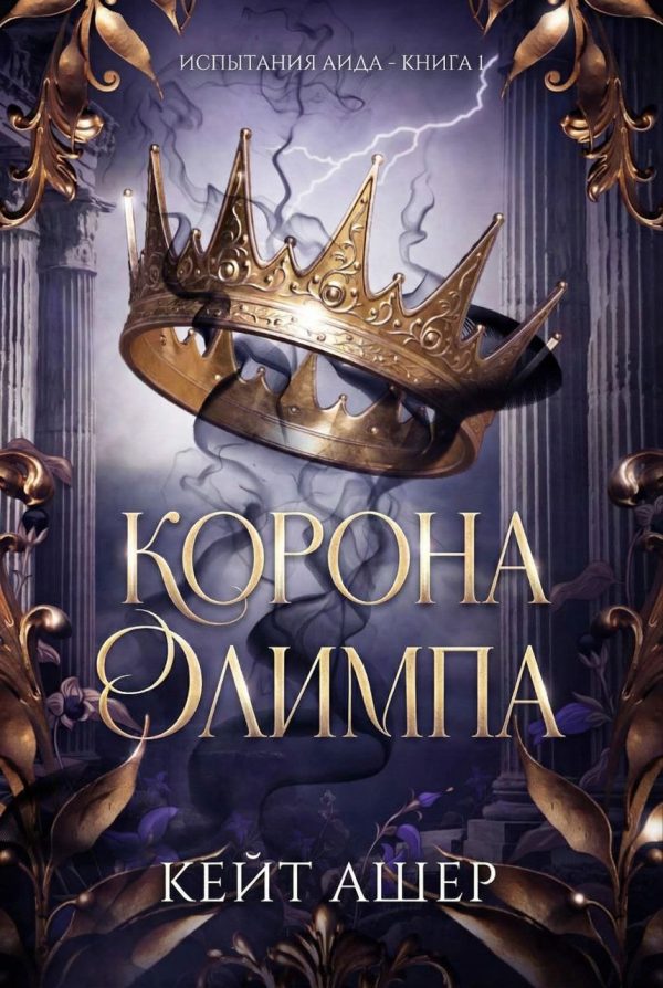 Обложка книги «Корона Олимпа»