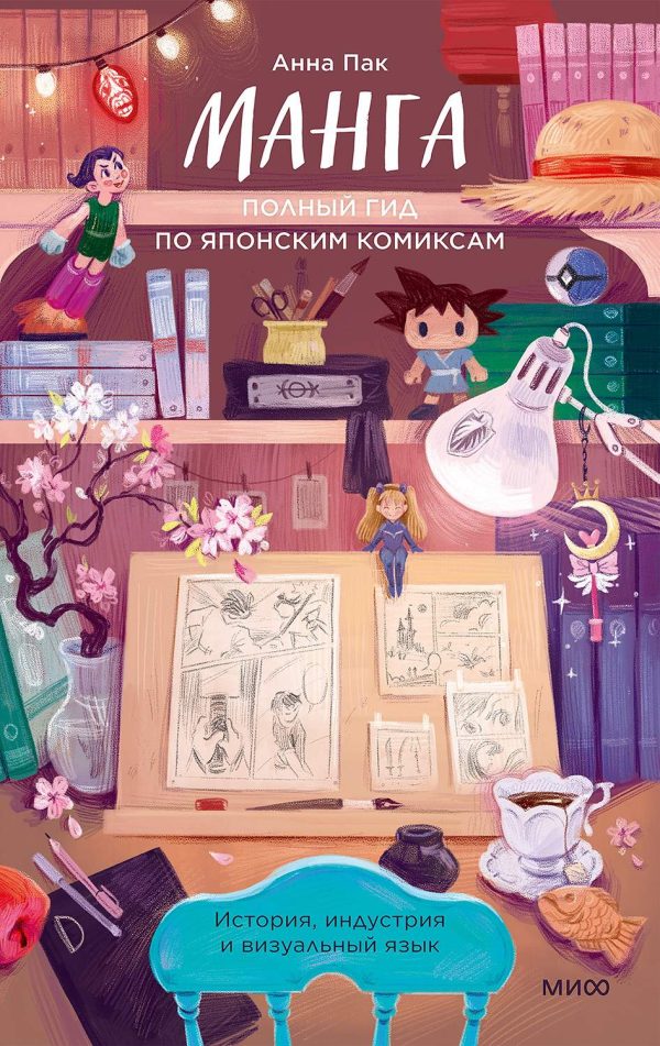 Обложка книги «Манга. Полный гид по японским комиксам»