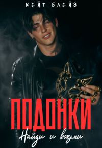 Обложка книги «Подонки «Найди и возьми»»