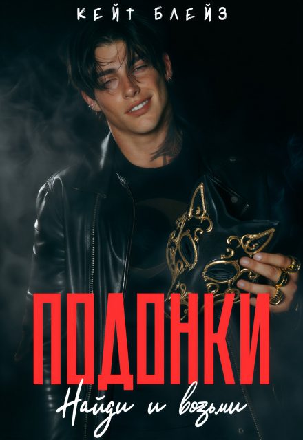 Обложка книги «Подонки «Найди и возьми»»