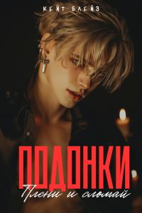 Обложка книги «Подонки «Плени и Сломай»»