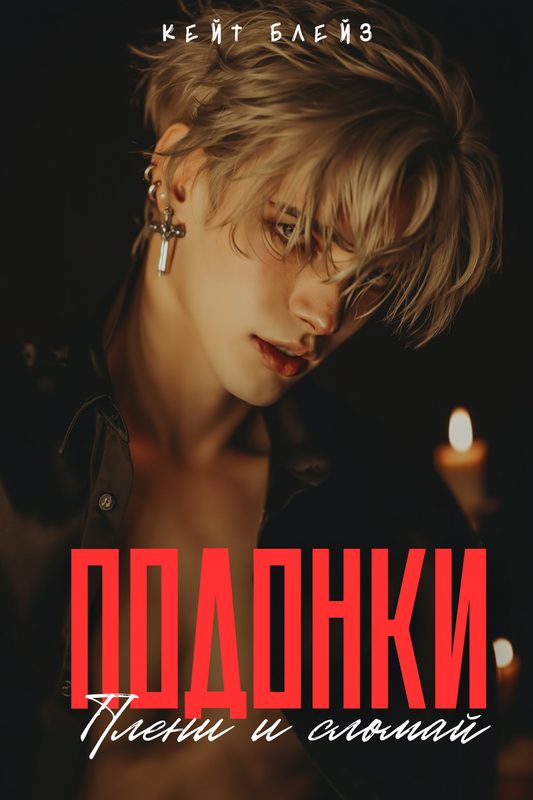 Обложка книги «Подонки «Плени и Сломай»»
