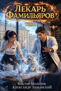 Обложка книги «Лекарь Фамильяров. Том 4»