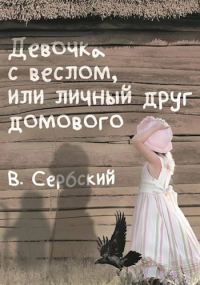 Обложка книги «Девочка с веслом, или личный друг домового»