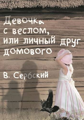 Обложка книги «Девочка с веслом, или личный друг домового»