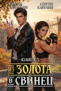 Обложка книги «Из золота в свинец 3»
