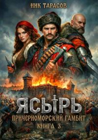 Обложка книги «Ясырь 1»