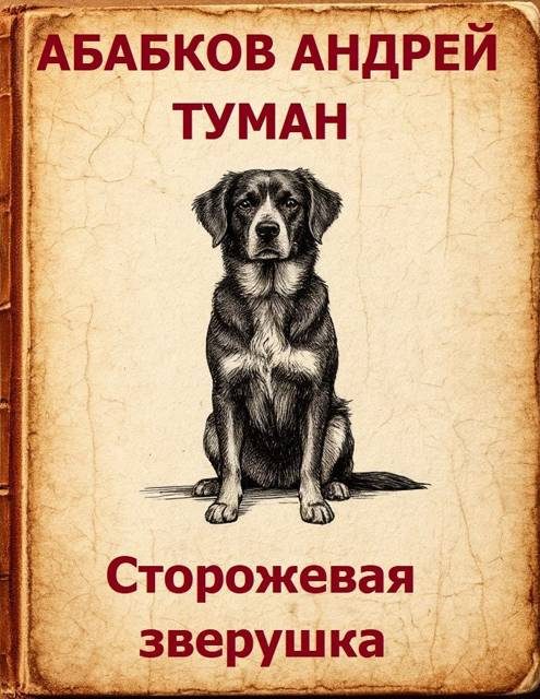 Обложка книги «Туман - Сторожевая зверушка»