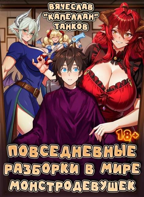 Обложка книги «Повседневные разборки в мире монстродевушек»