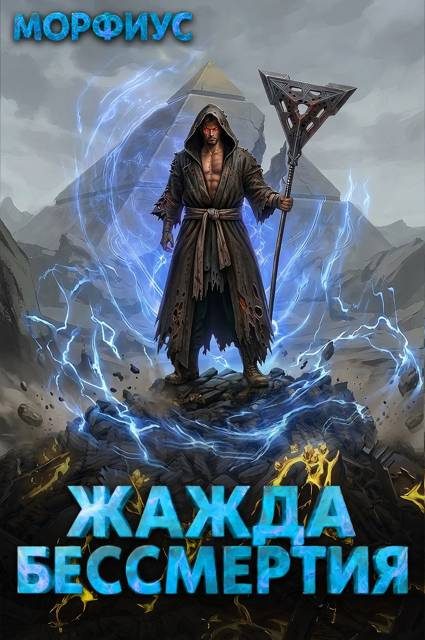 Обложка книги «Жажда бессмертия. Том 6»