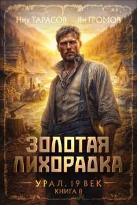 Обложка книги «Золотая лихорадка. Урал. 19 век. Книга 8»