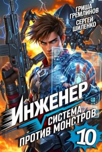 Обложка книги «Инженер. Система против монстров 10»