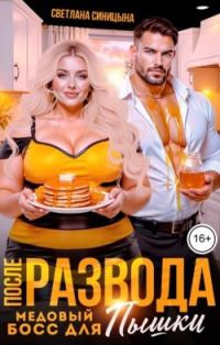 Обложка книги «После развода. Медовый босс для пышки (СИ)»