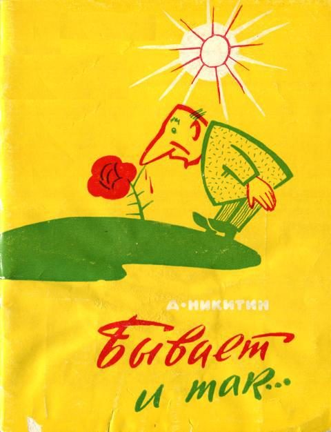 Обложка книги «Бывает и так...»