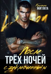 Обложка книги «После трёх ночей с заключённым»