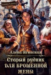Обложка книги «Старый рудник для брошенной жены»