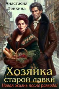 Обложка книги «Хозяйка старой лавки. Новая жизнь после развода!»